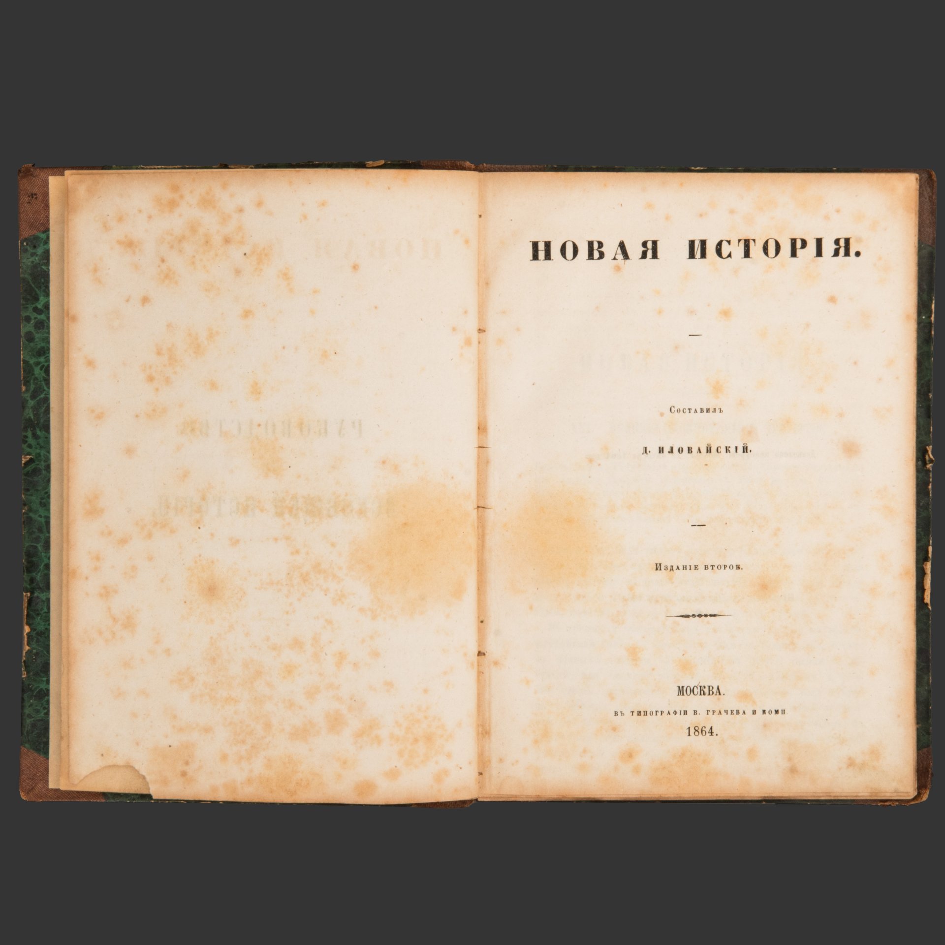 Книга Д. Иловайский "Руководство по всеобщей истории" (Новая история), Типография В. Грачёва и Комп., бумага, печать, кожа, Российская империя, 1864 г.