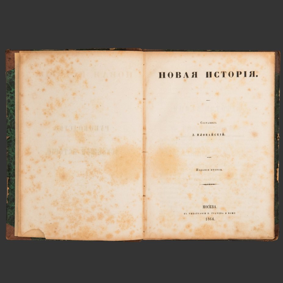 Книга Д. Иловайский "Руководство по всеобщей истории" (Новая история), Типография В. Грачёва и Комп., бумага, печать, кожа, Российская империя, 1864 г.