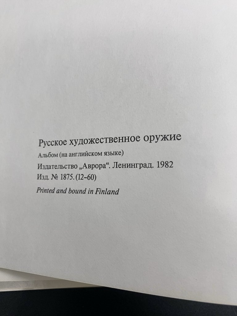 Альбом "Русское художественное оружие/Russian arms and armour" (на англ. языке), Издательство «Аврора»