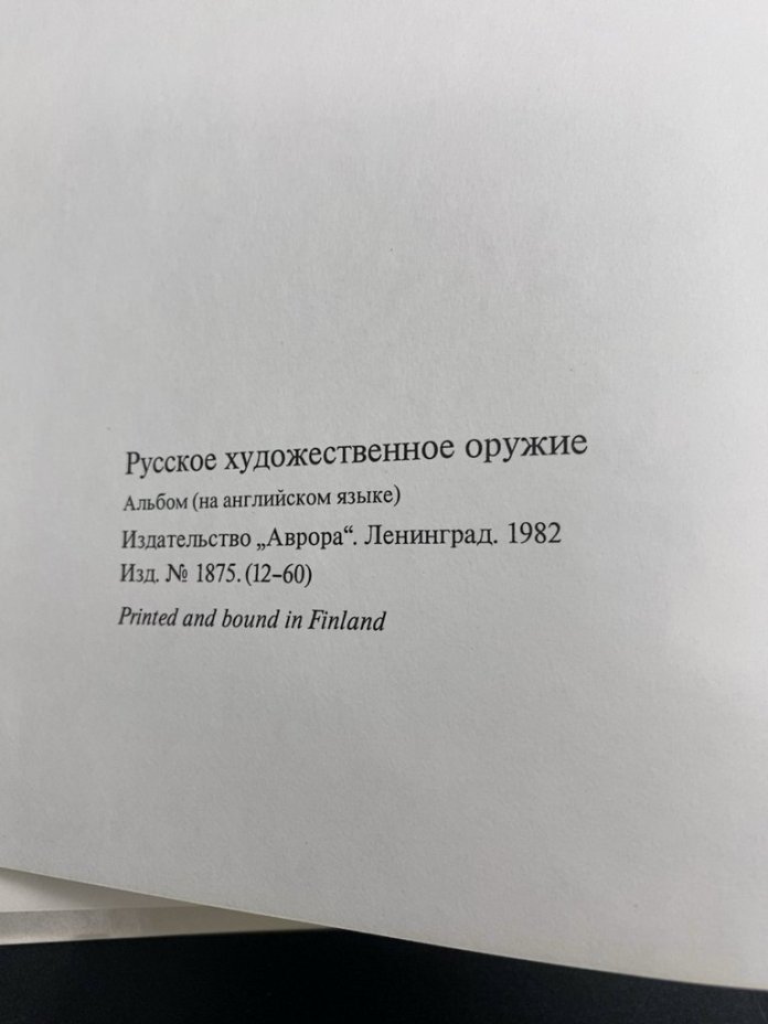 Альбом "Русское художественное оружие/Russian arms and armour" (на англ. языке), Издательство «Аврора»