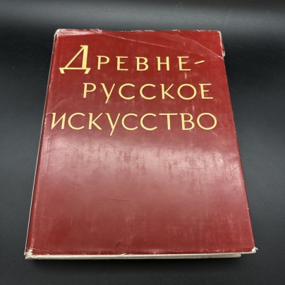 Книга "Древнерусское искусство. Проблемы и атрибуции", Издательство «Наука»