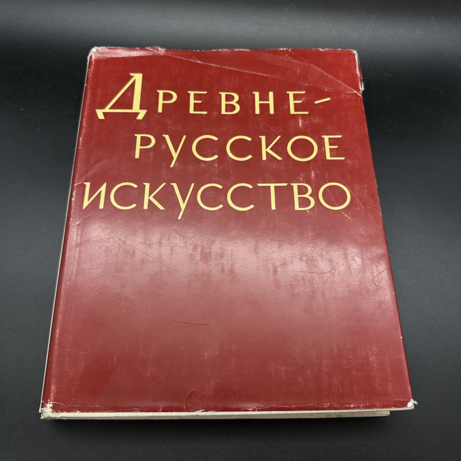 Книга "Древнерусское искусство. Проблемы и атрибуции", Издательство «Наука»