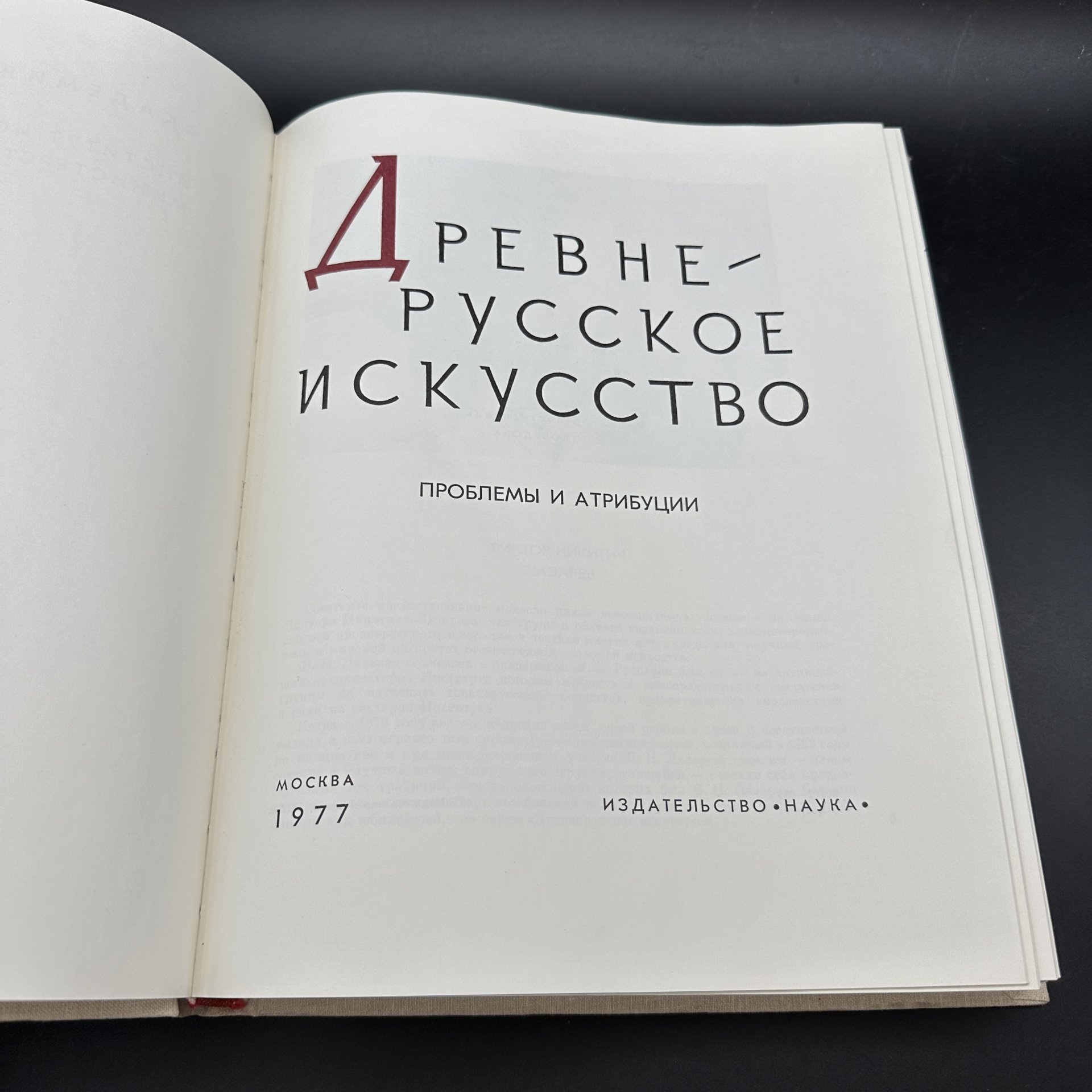 Книга "Древнерусское искусство. Проблемы и атрибуции", Издательство «Наука»