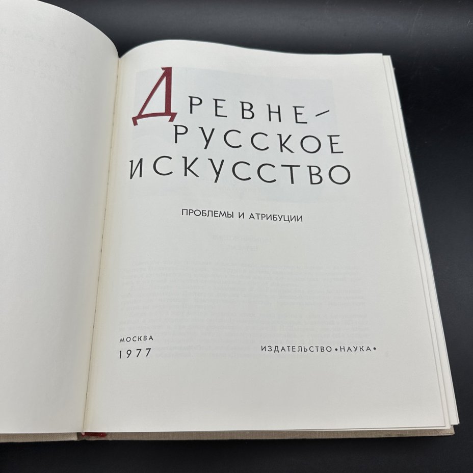 Книга "Древнерусское искусство. Проблемы и атрибуции", Издательство «Наука»