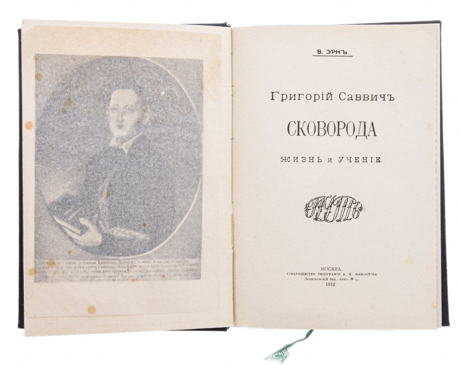 Эрнъ В. "Григорий Саввич Сковорода", бумага, печать, Товарищество типографии А.И.Мамонтова, Российская Империя, 1912 г.