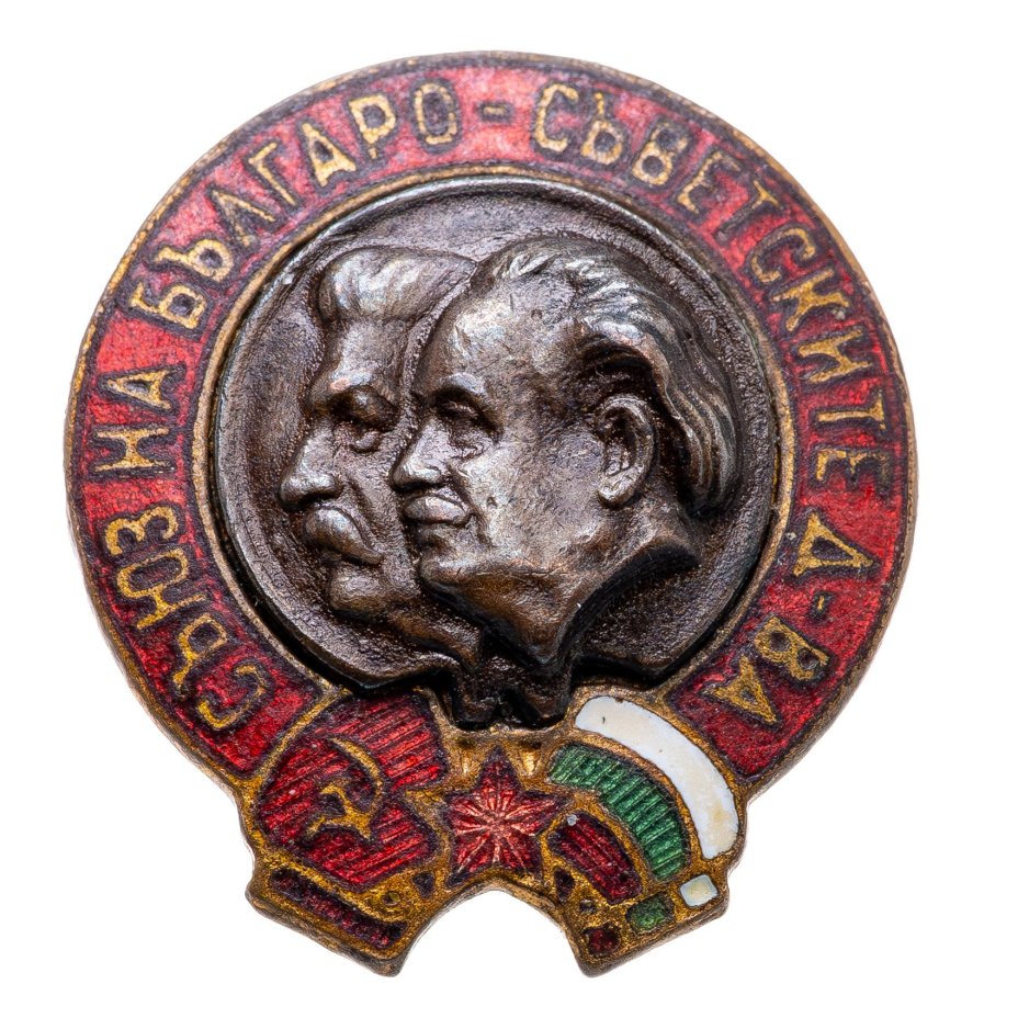 Знак общества советско-болгарской дружбы, латунь, эмаль, булавка, Болгария, 1950-е гг.
