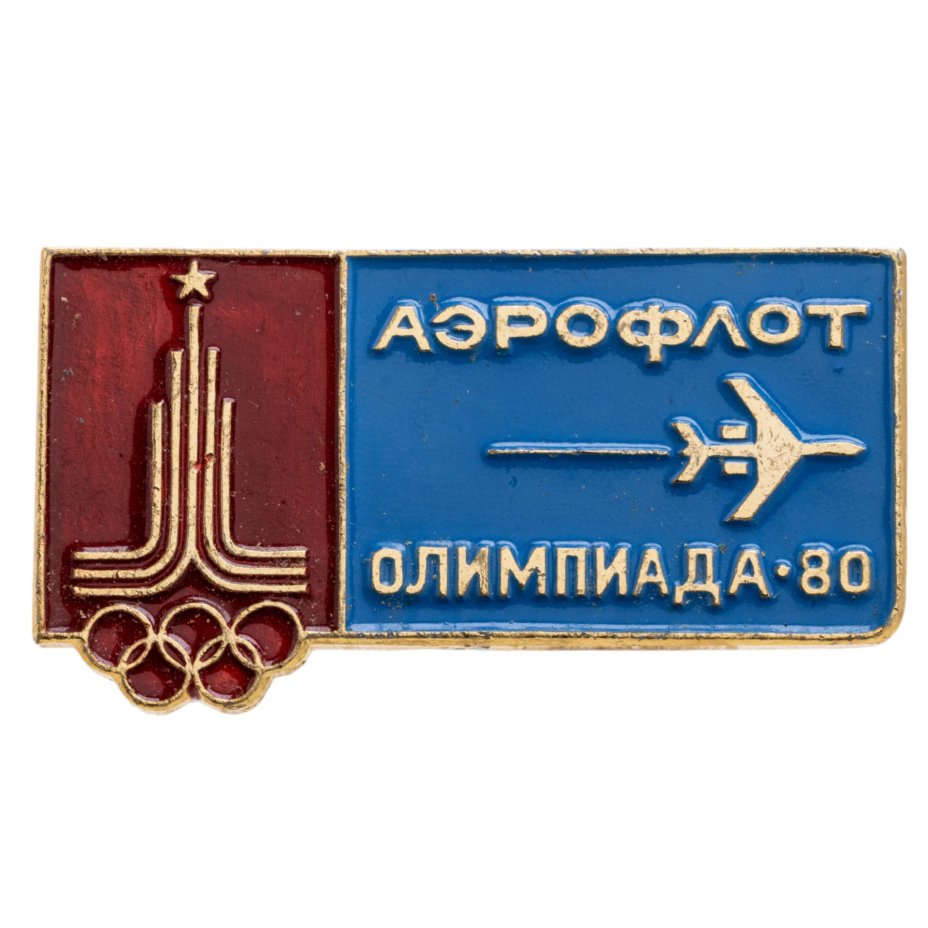 Знак "Аэрофлот. Олимпиада-80", алюминий, краска, булавка. СССР, ЭТПК "Русский сувенир", 1980-е гг.