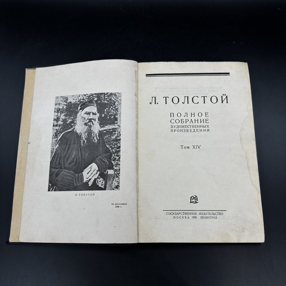 Книга Л.Н. Толстой "Полное собрание художественных произведений. Том XIV", ЛПТО «Печатный Двор»