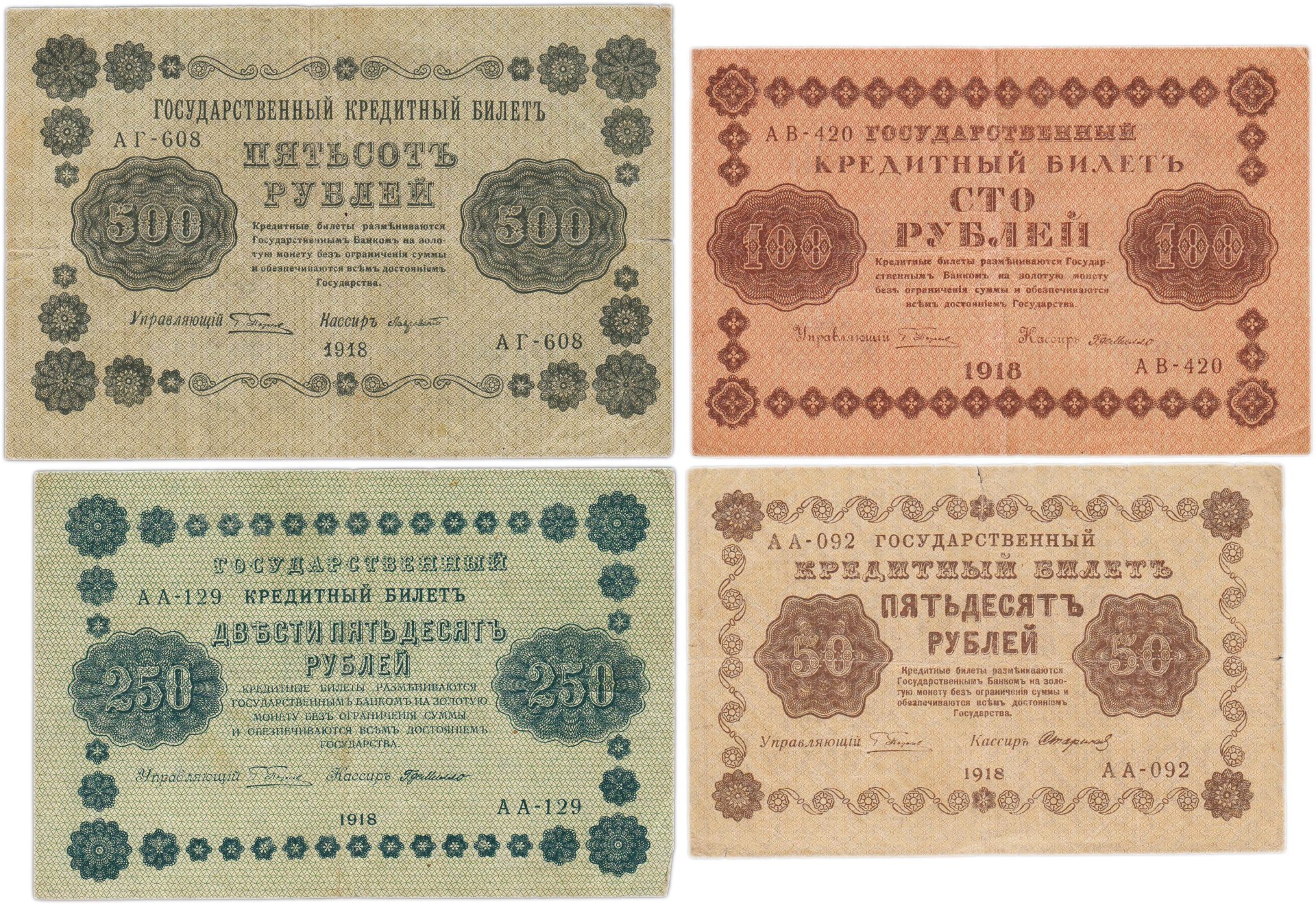 Набор банкнот 1918 года 50, 100, 250 и 500 рублей (4 боны)