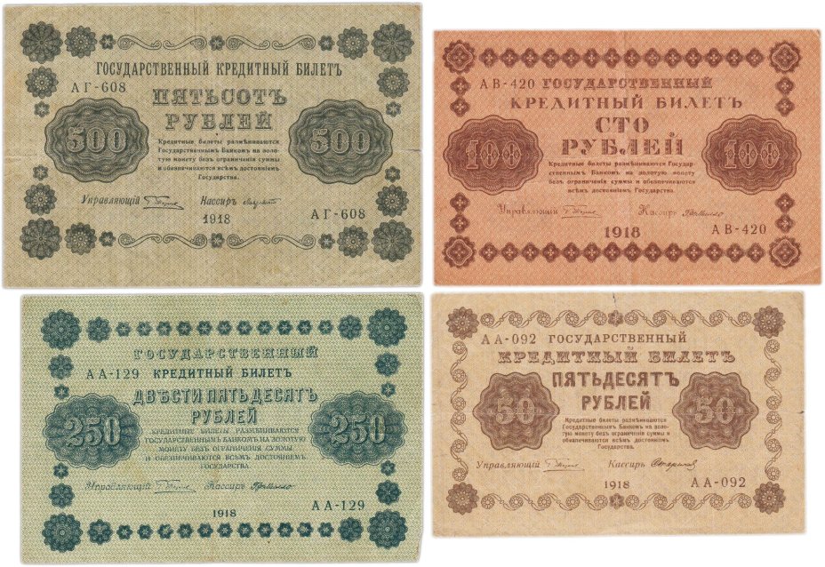 Набор банкнот 1918 года 50, 100, 250 и 500 рублей (4 боны)