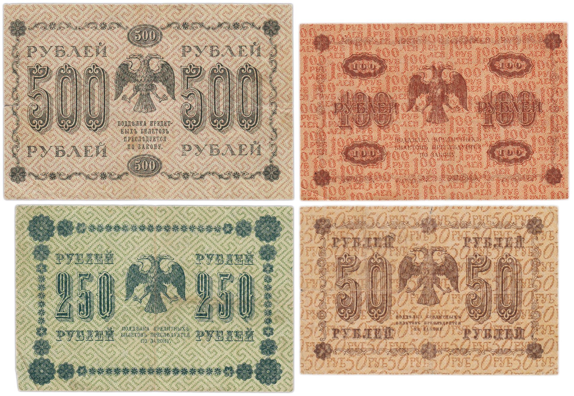 Набор банкнот 1918 года 50, 100, 250 и 500 рублей (4 боны)