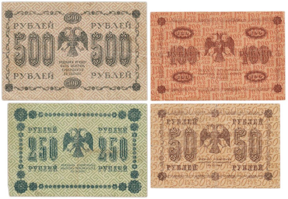 Набор банкнот 1918 года 50, 100, 250 и 500 рублей (4 боны)