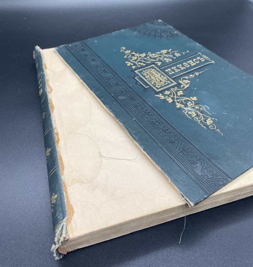 Книга Чарльз Диккенс "жизнь и приключения Николая Никльби" / Издание книгопродавца-издателя Клавдия Кузьмича Шамова
