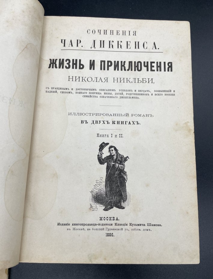 Книга Чарльз Диккенс "жизнь и приключения Николая Никльби" / Издание книгопродавца-издателя Клавдия Кузьмича Шамова