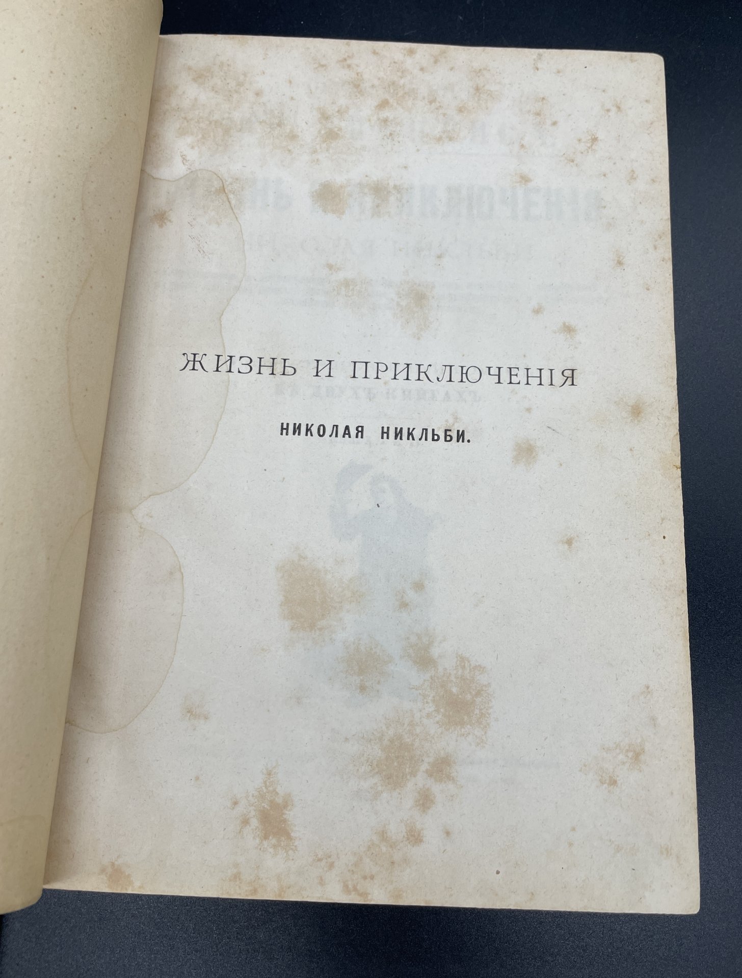 Книга Чарльз Диккенс "жизнь и приключения Николая Никльби" / Издание книгопродавца-издателя Клавдия Кузьмича Шамова
