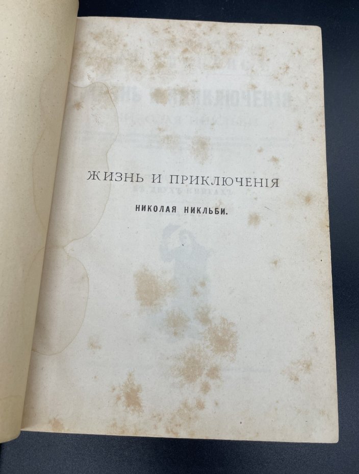 Книга Чарльз Диккенс "жизнь и приключения Николая Никльби" / Издание книгопродавца-издателя Клавдия Кузьмича Шамова