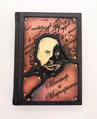 Книга М. А. Булгаков "Мастер и Маргарита" подарочное издание, кожаный переплет, авторская ручная работа, обрезной декор