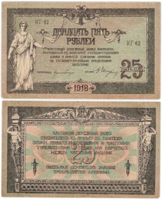Ростов 25 рублей 1918 серия КГ