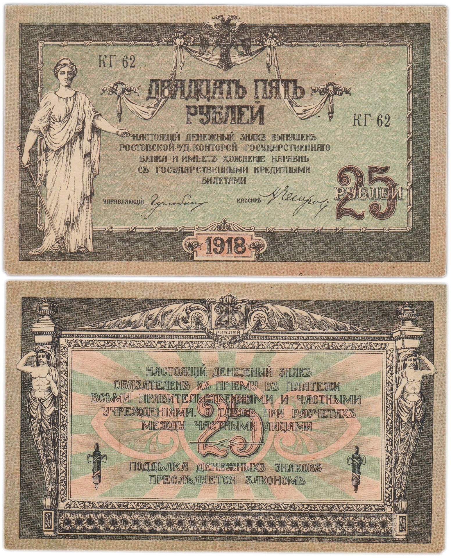 Ростов 25 рублей 1918 серия КГ