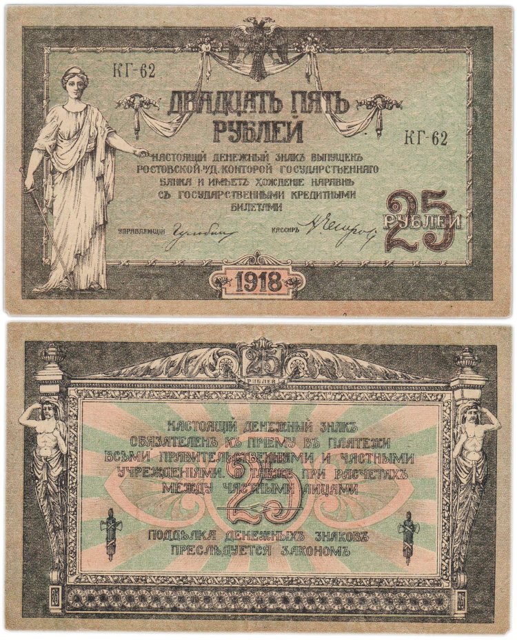 Ростов 25 рублей 1918 серия КГ