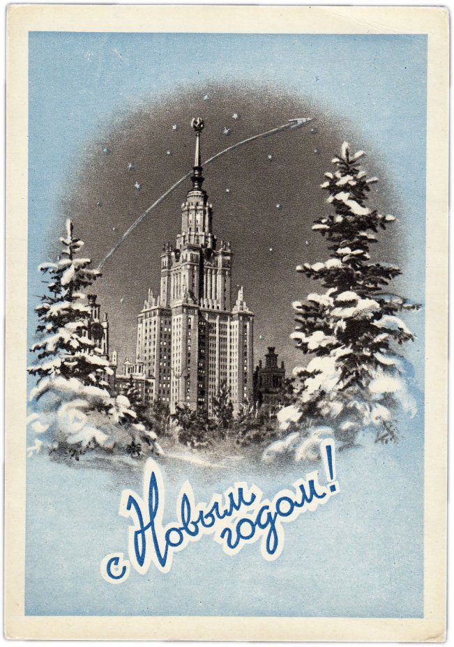 Открытка (открытое письмо) "С Новым годом" худ. Поманский 1958