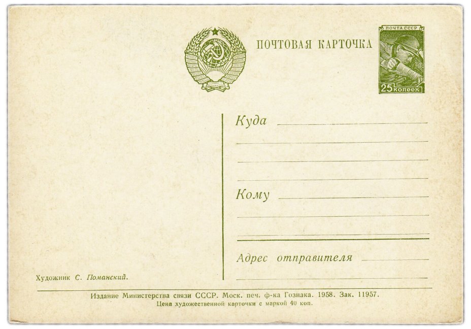 Открытка (открытое письмо) "С Новым годом" худ. Поманский 1958