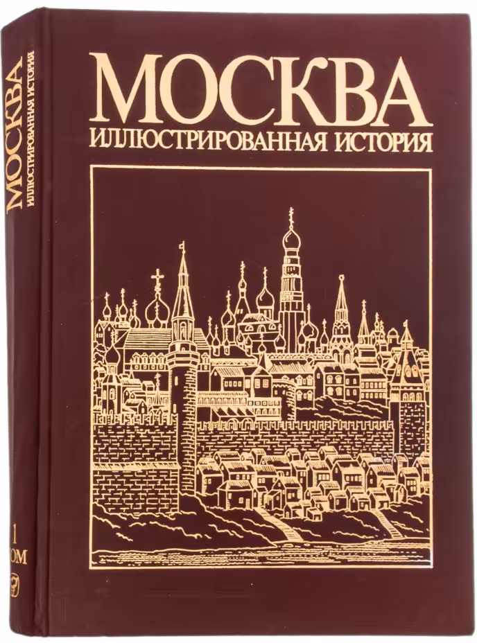Книга , "Моосква. Иллюстрированная история" том 1, бумага, печать, изд. "Мыцсль", г. Москва, СССР, 1985 г.