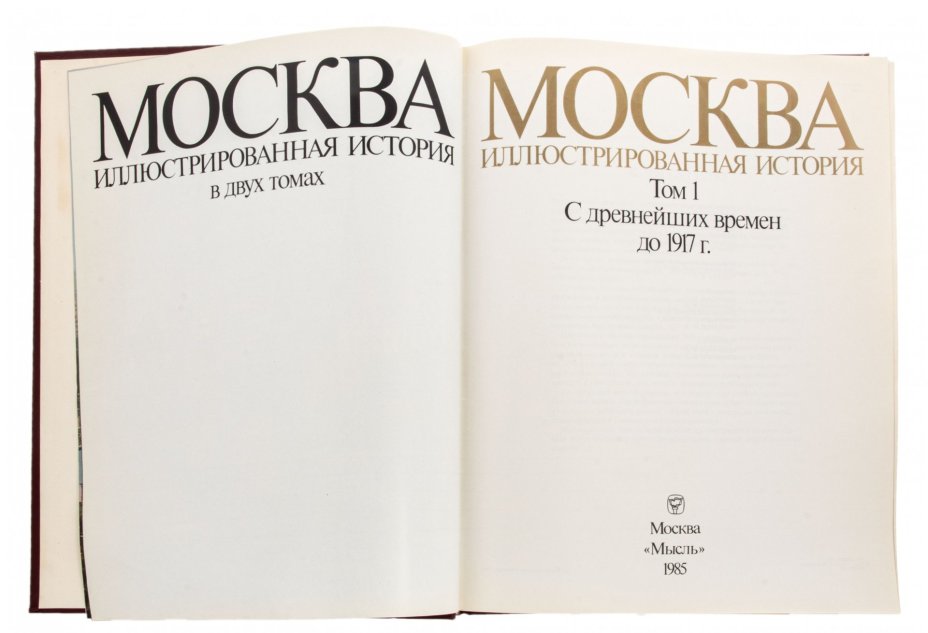 Книга , "Моосква. Иллюстрированная история" том 1, бумага, печать, изд. "Мыцсль", г. Москва, СССР, 1985 г.