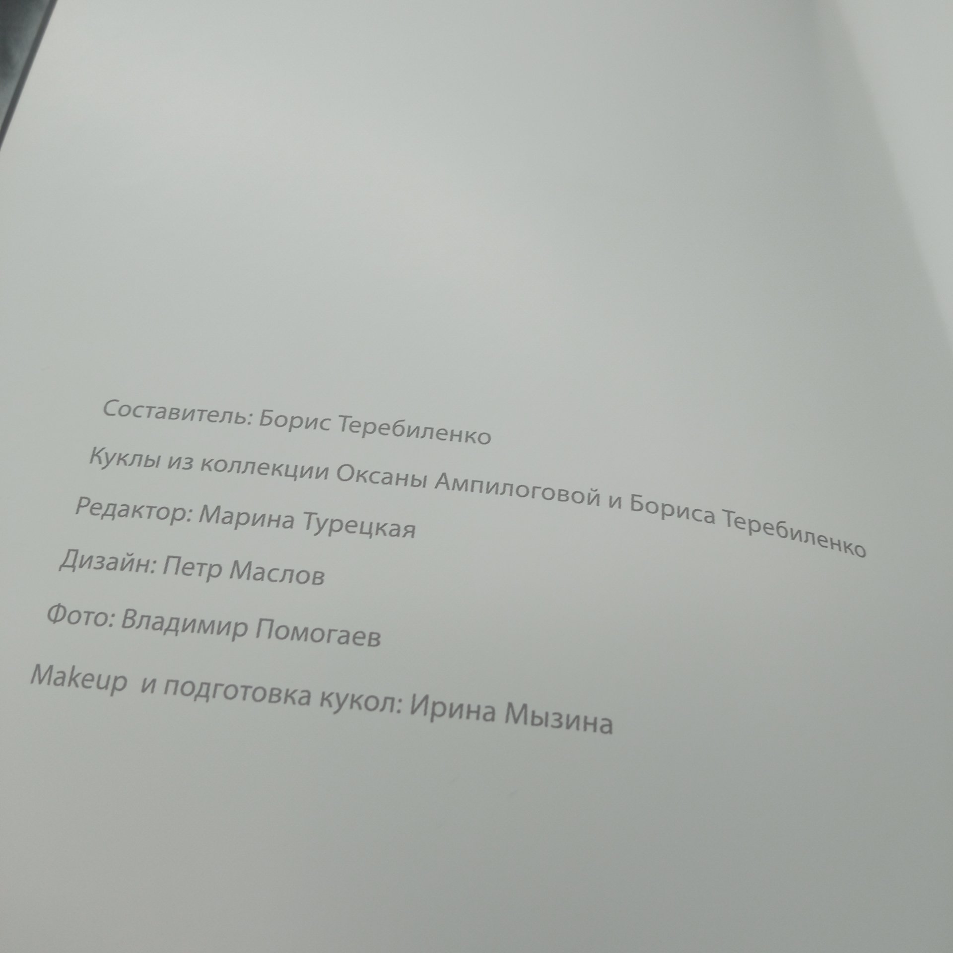 Каталог кукол из коллекции Оксаны Ампилоговой и Бориса Теребиленко
