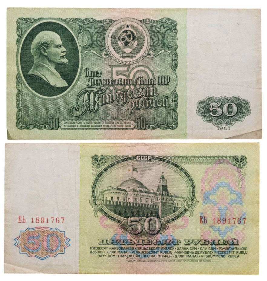 50 рублей 1961 серия ЕЬ