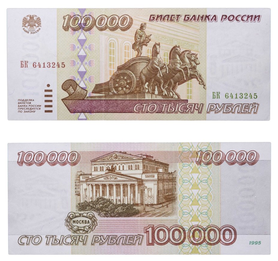 100000 рублей 1995 серия БК