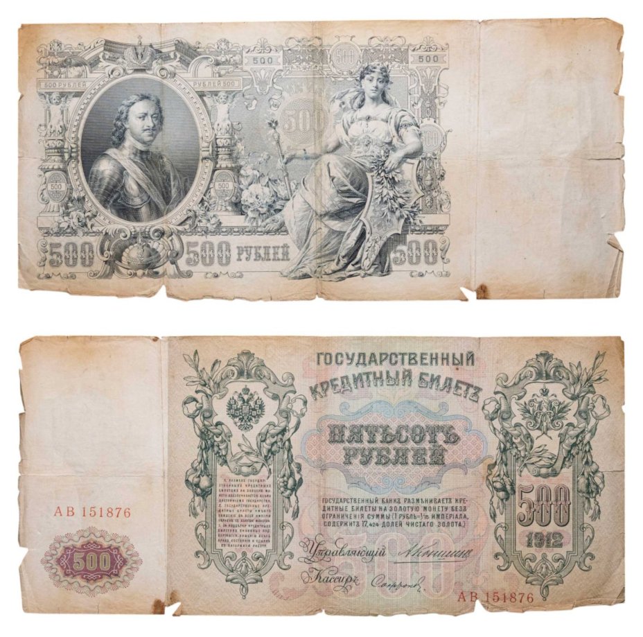 500 рублей 1912 управляющий Коншин, кассир Софронов, серия АВ