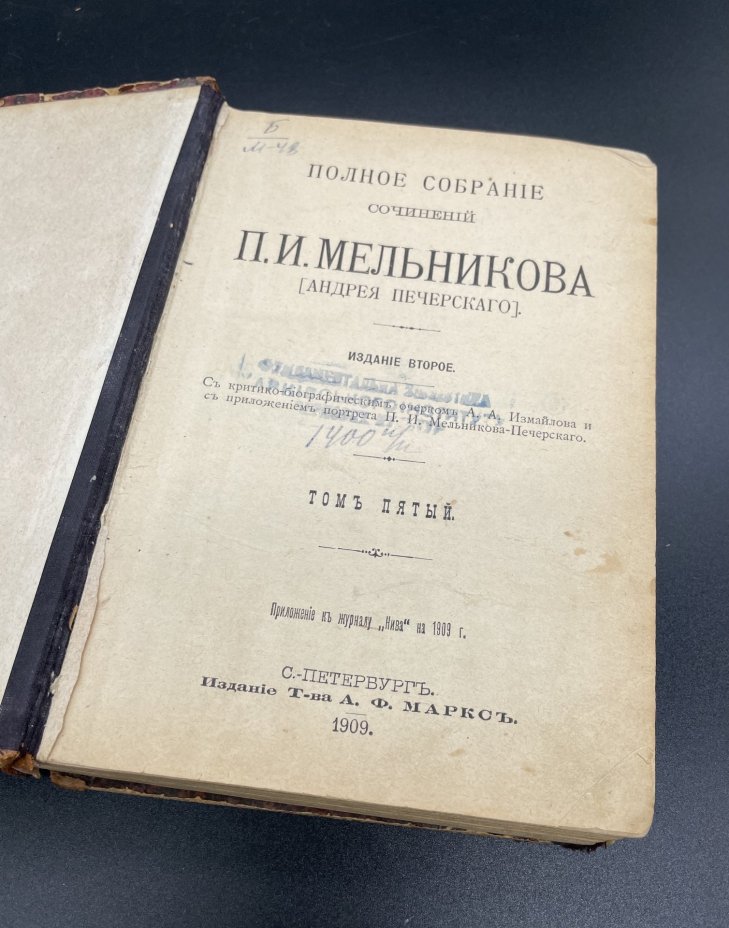 Книга П.И. Мельников Т.5, "Полное собрание сочинений" ("На горах"), Издательство «Товарищество А.Ф. Маркс»