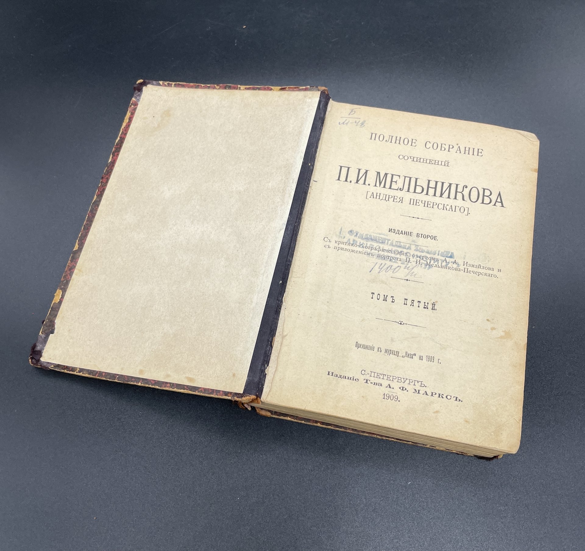 Книга П.И. Мельников Т.5, "Полное собрание сочинений" ("На горах"), Издательство «Товарищество А.Ф. Маркс»