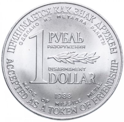 СССР 1 рубль-доллар разоружения 1988, жетон из металла ракеты Р-12