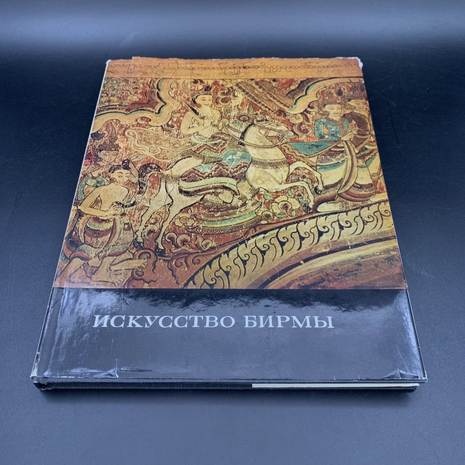 Книга "Искусство Бирмы" в суперобложке, автор-составитель Н.И. Ожегова, Издательство «Изобразительное искусство»