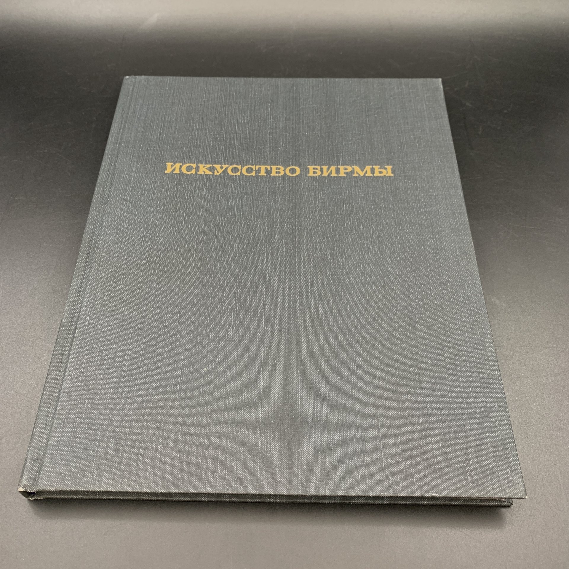 Книга "Искусство Бирмы" в суперобложке, автор-составитель Н.И. Ожегова, Издательство «Изобразительное искусство»