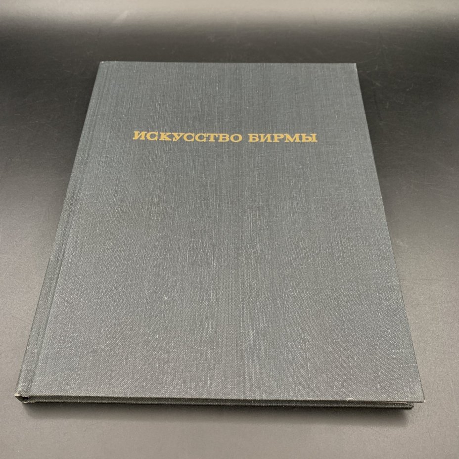 Книга "Искусство Бирмы" в суперобложке, автор-составитель Н.И. Ожегова, Издательство «Изобразительное искусство»