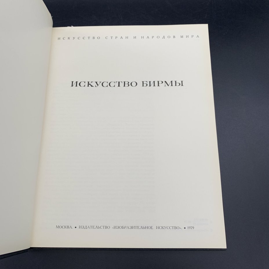 Книга "Искусство Бирмы" в суперобложке, автор-составитель Н.И. Ожегова, Издательство «Изобразительное искусство»