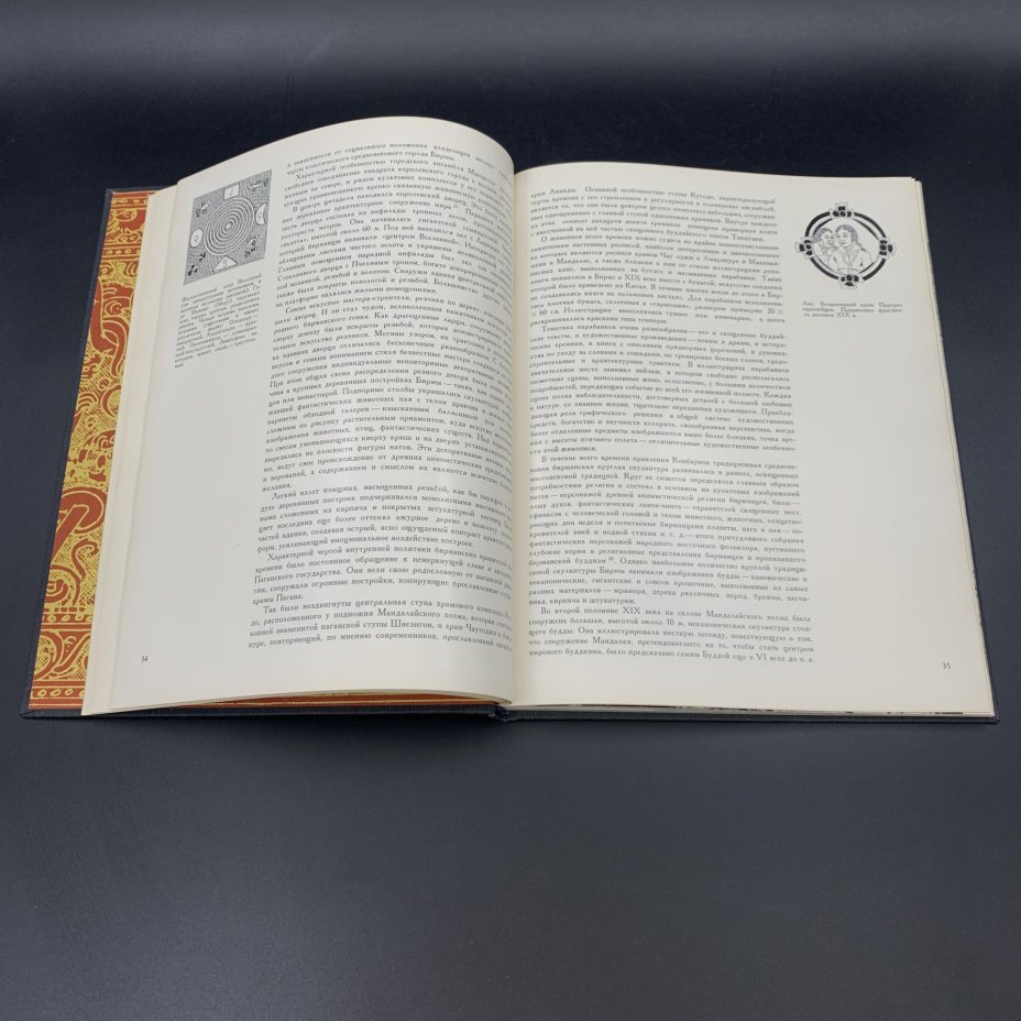 Книга "Искусство Бирмы" в суперобложке, автор-составитель Н.И. Ожегова, Издательство «Изобразительное искусство»