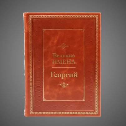 Георгий. Великие имена