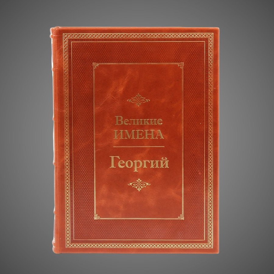 Георгий. Великие имена