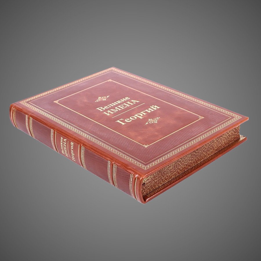 Георгий. Великие имена