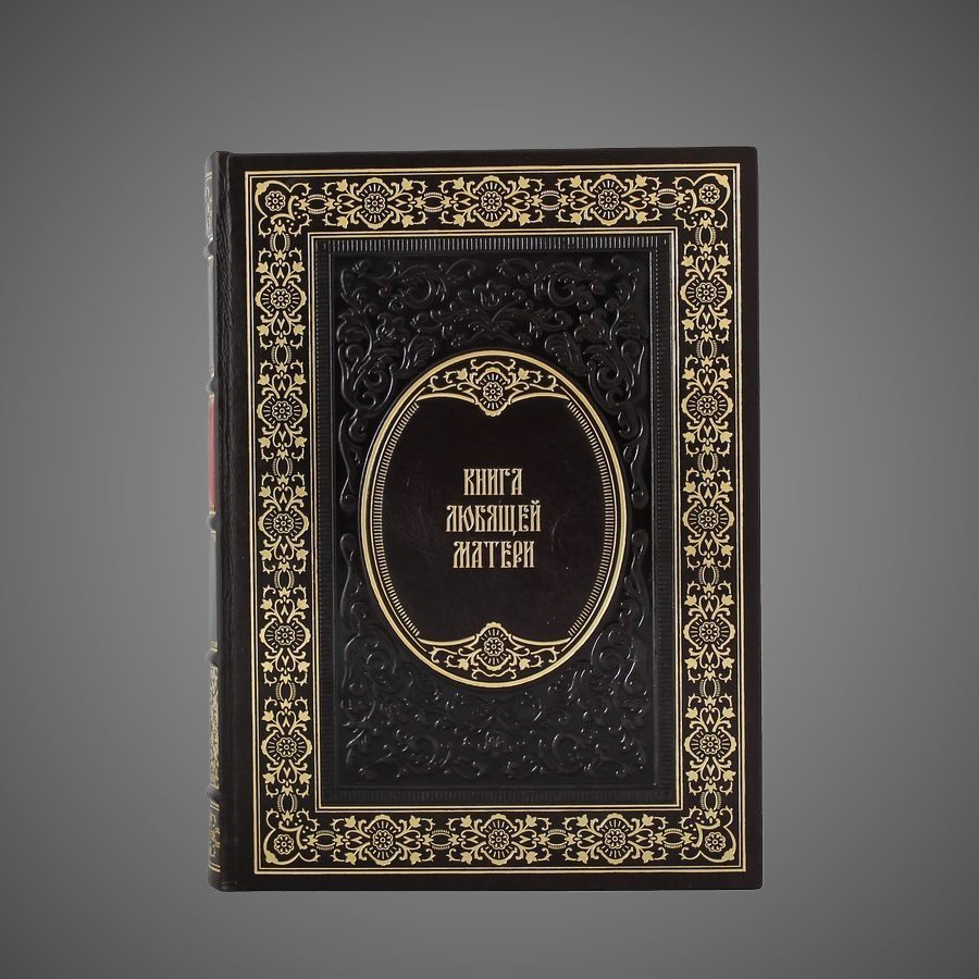 Книга любящей матери