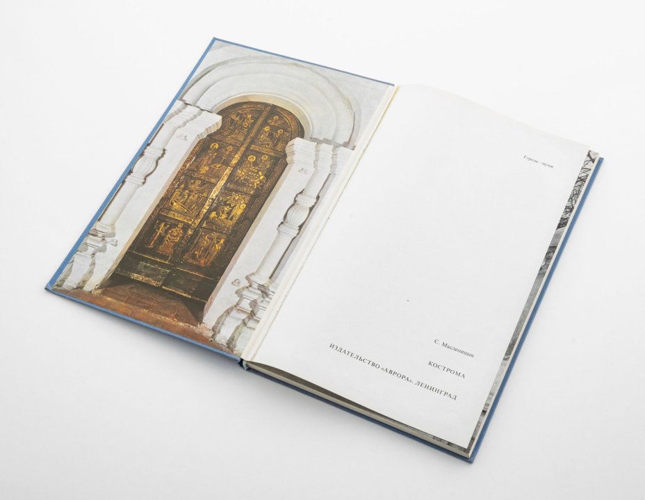 Книга С. Масленицына "Кострома", Издательство «Аврора»