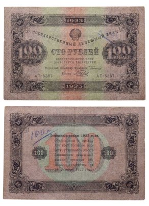 100 рублей 1923 (2-й выпуск) наркомфин Сокольников, кассир Беляев,  водяной знак "Звезды", серия АТ
