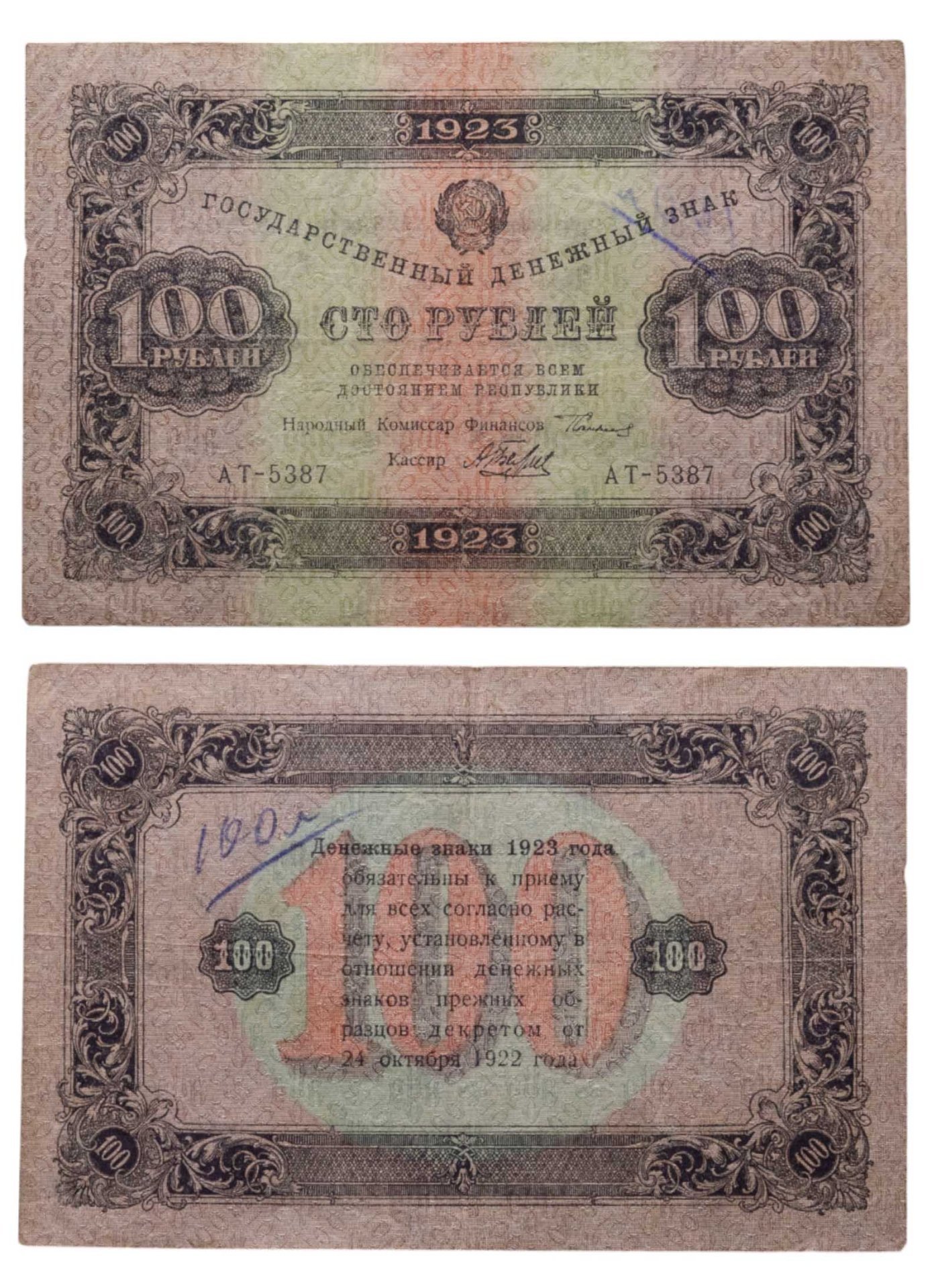 100 рублей 1923 (2-й выпуск) наркомфин Сокольников, кассир Беляев,  водяной знак "Звезды", серия АТ