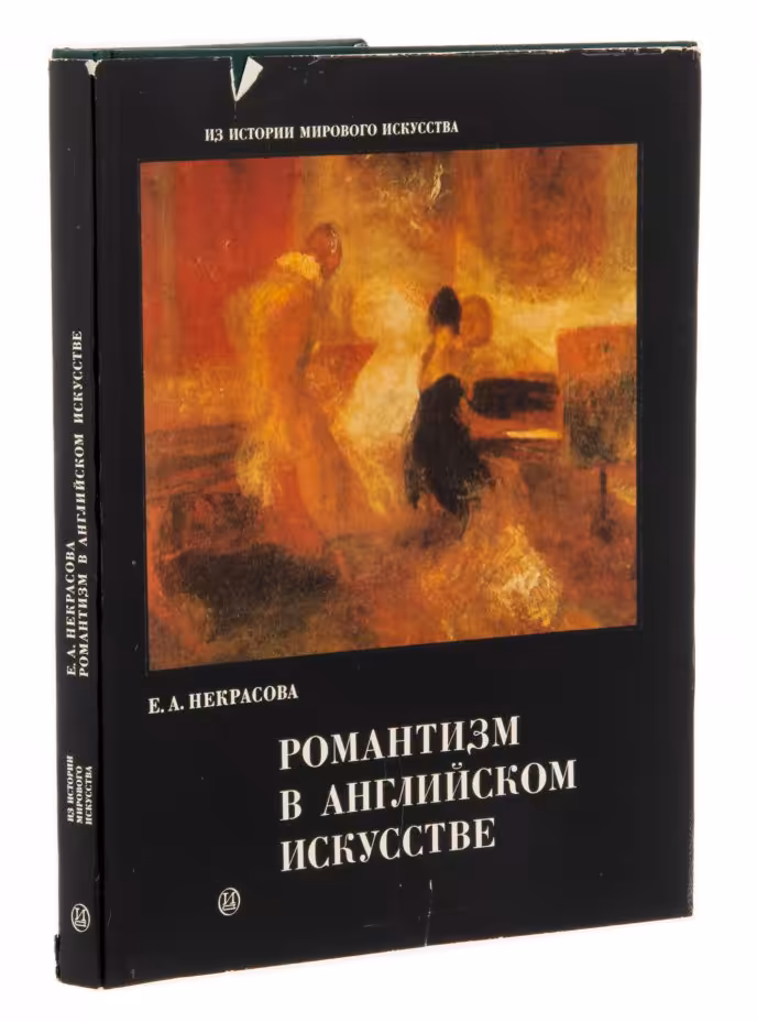 Е.А.Некрасова "Романтизм в английском искусстве", суперобложка, бумага, печать, издание "Искусство", Москва, СССР, 1975 г.