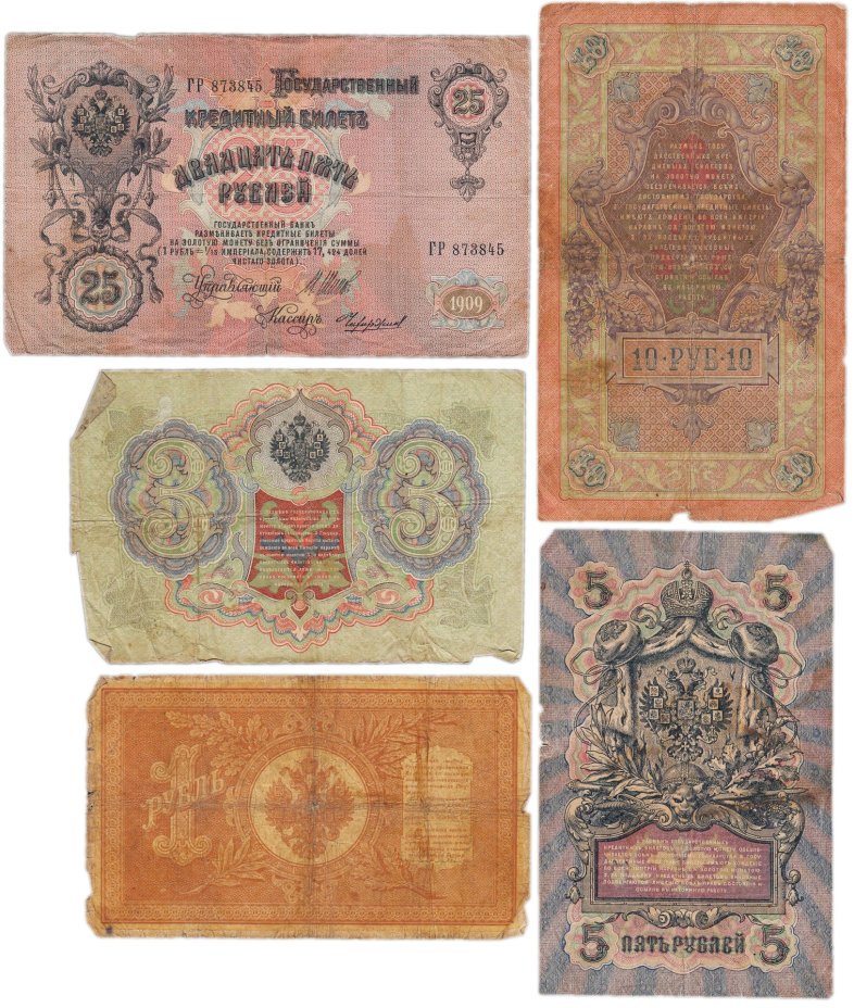 Набор банкнот образца царских выпусков 1898-1909 гг. 1, 3, 5, 10 и 25 рублей (5 бон)