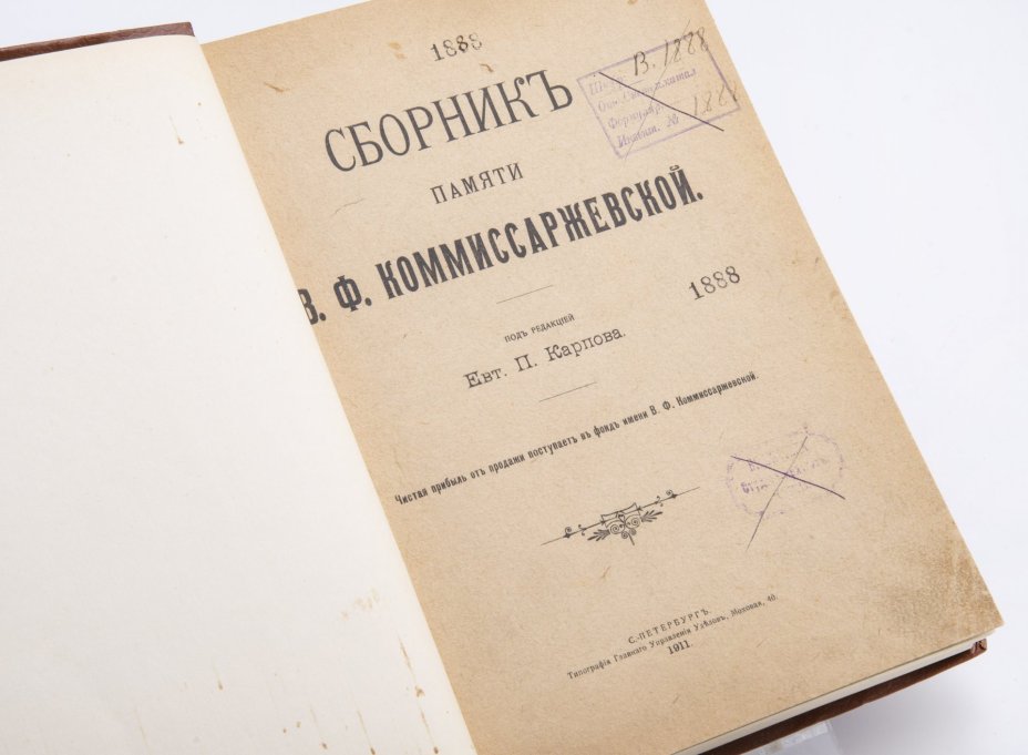 Карпов Е.П. "Сборник памяти В.Ф. Комиссаржевской", бумага, печать, типография Главного управления уделов, г. Санкт-Петербург, Российская Империя, 1911 г., Типография Главного управления уделов